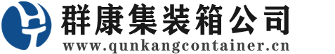 沧州集装箱 - 沧州二手集装箱 - 沧州海运集装箱 - 群康集装箱服务公司